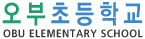 오부초등학교