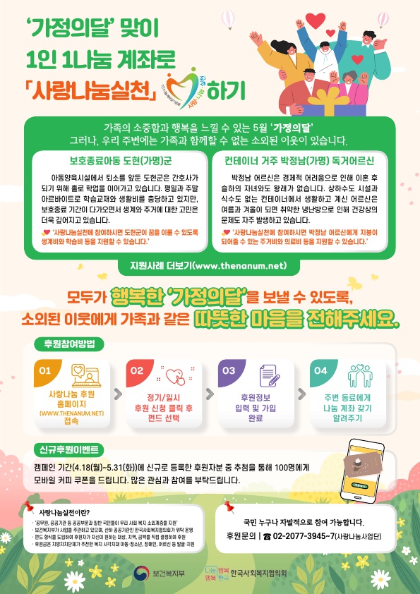 (붙임) '가정의달' 맞이 1인 1나눔 계좌 사랑나눔실천하기 캠페인 포스터_1.jpg