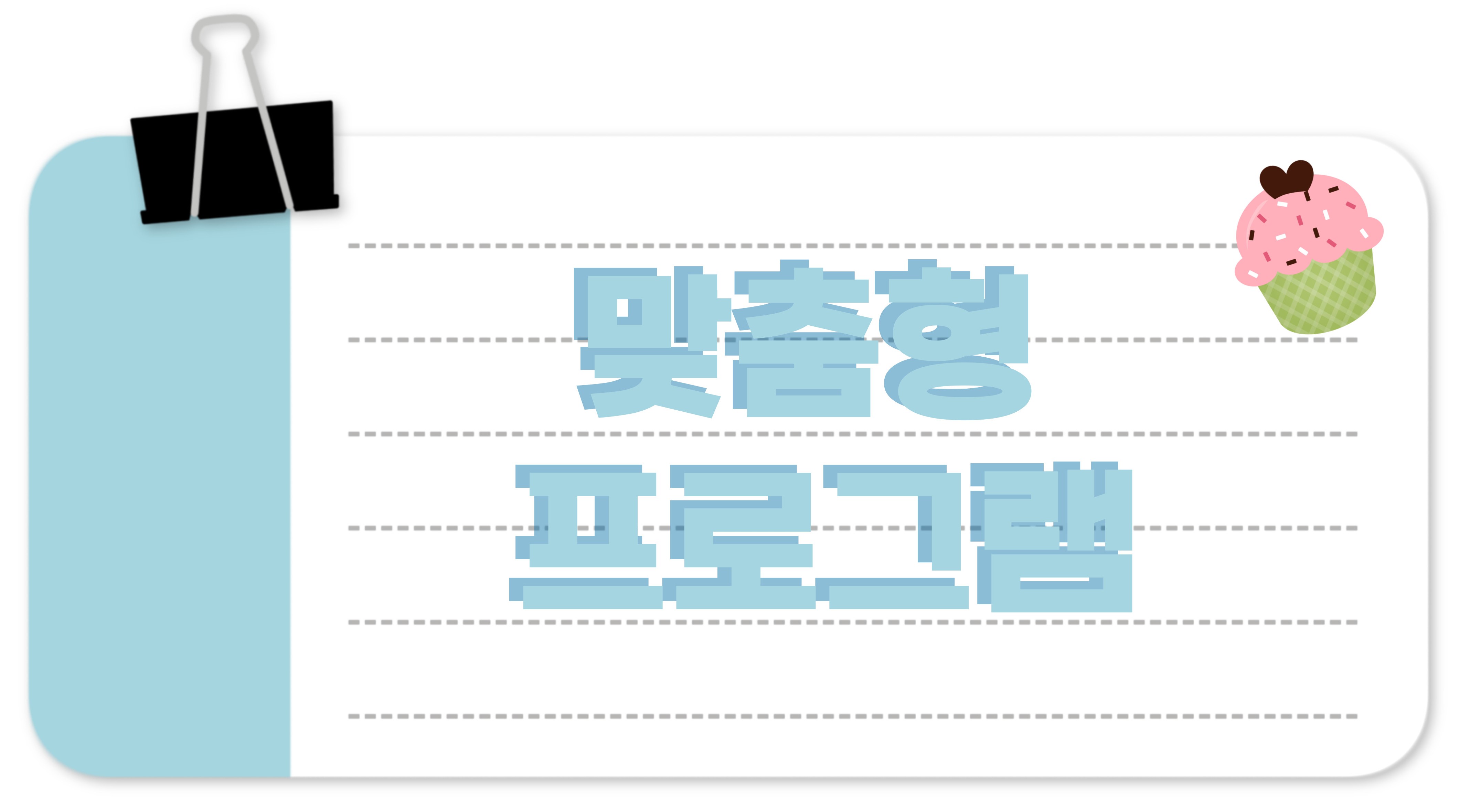 맞춤형 프로그램