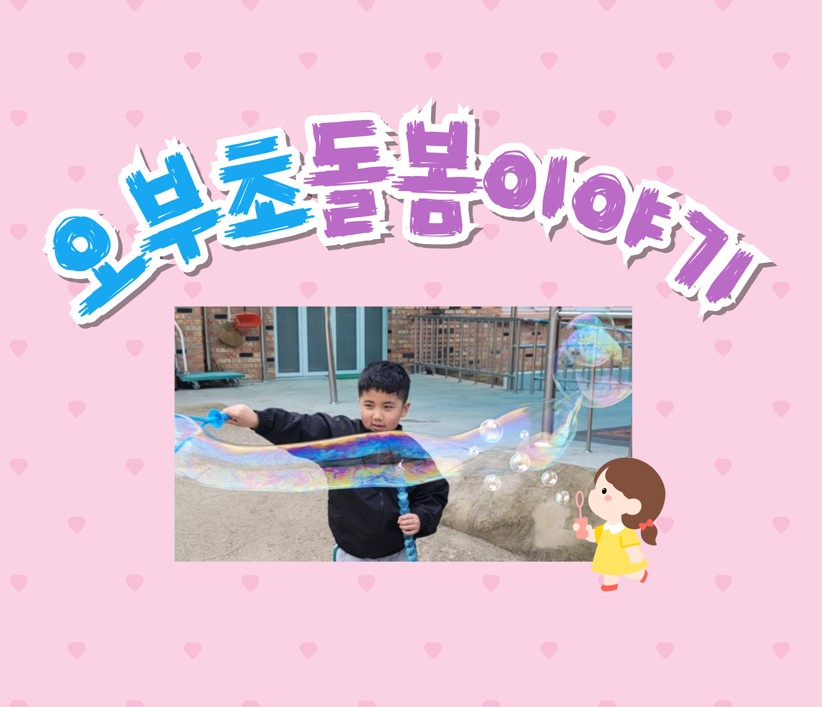 오부초 돌봄이야기-집중돌봄