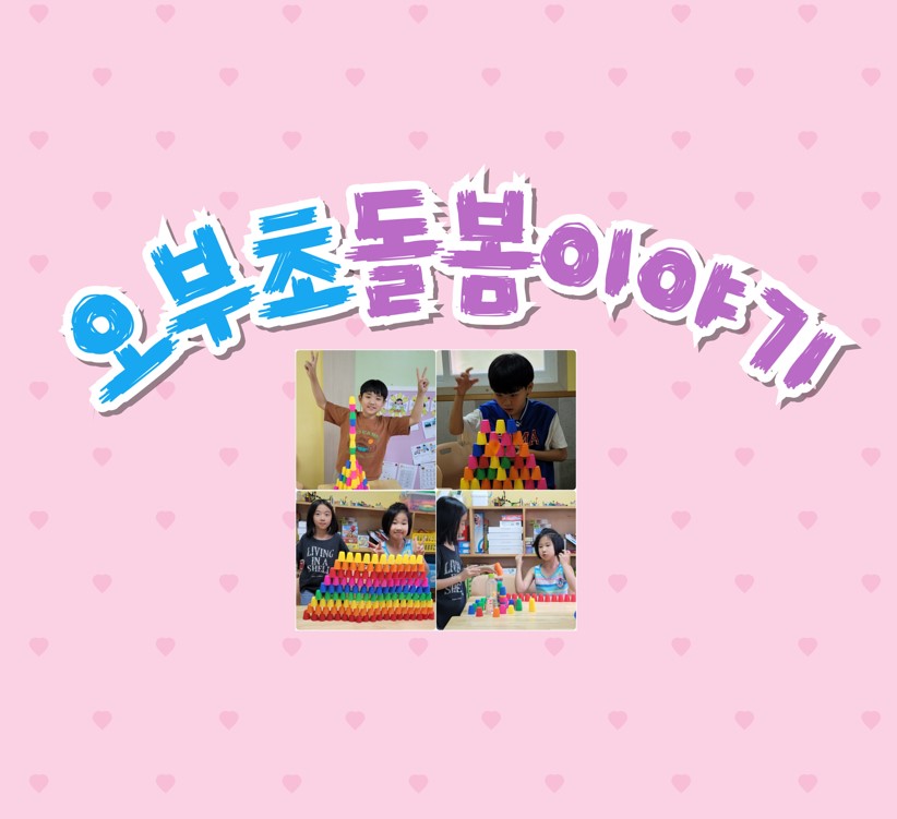 오부초 돌봄이야기-집중돌봄