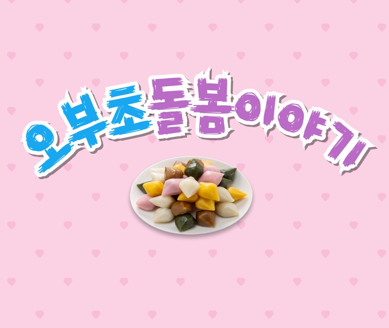 오부초 돌봄이야기-집중돌봄